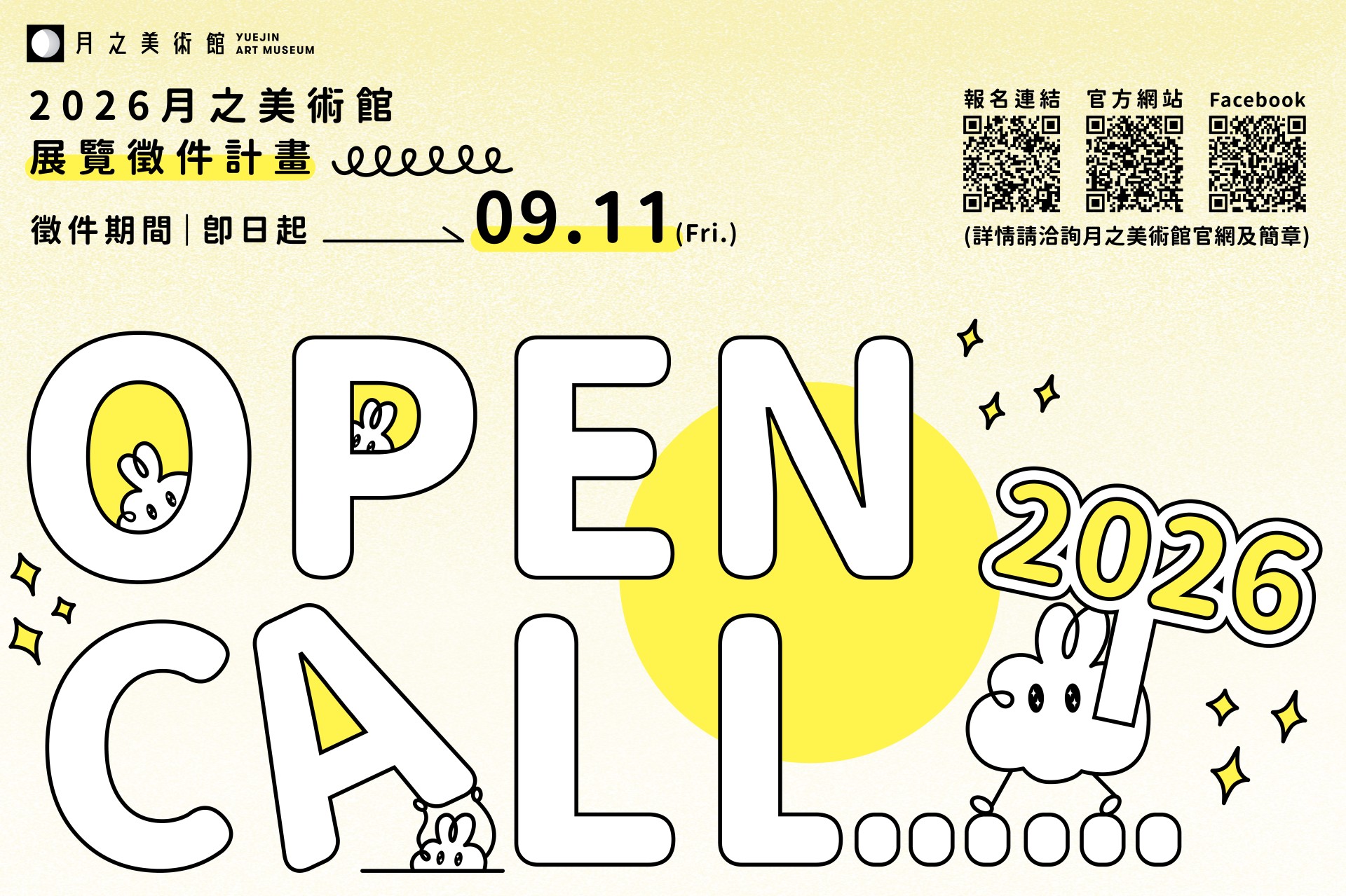 2026 月之美術館 展覽徵件計畫 OPEN CALL